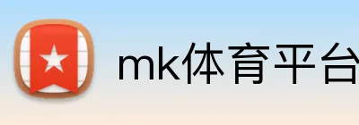 mk体育平台登录官网 logo